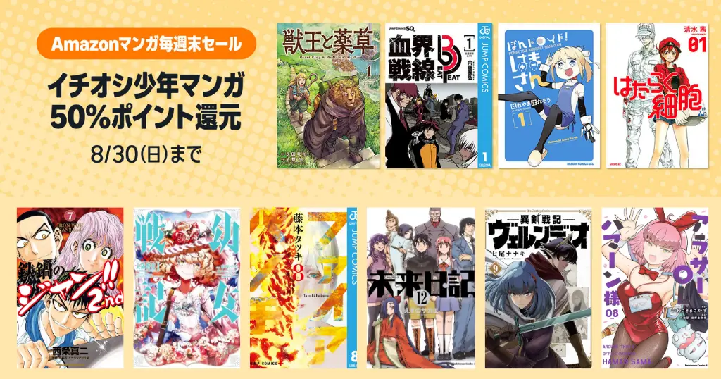 【8/30まで】Amazonマンガ毎週末セール！全巻50%還元《人気150作品一覧》はたらく細胞／鉄鍋のジャン／ファイアパンチ／血界戦線／獣王と薬草