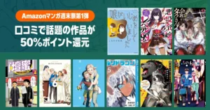 【9/6まで】Amazonマンガ毎週末祭!ほぼ全巻50%還元セール《180作品超を一覧化》悪役令嬢レベル99/ダラさん/壇蜜/ルリドラゴン/光が死んだ夏