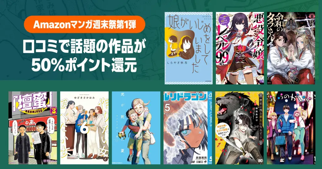 【9/6まで】Amazonマンガ毎週末祭！ほぼ全巻50%還元セール《180作品超を一覧化》悪役令嬢レベル99／ダラさん／壇蜜／ルリドラゴン／光が死んだ夏