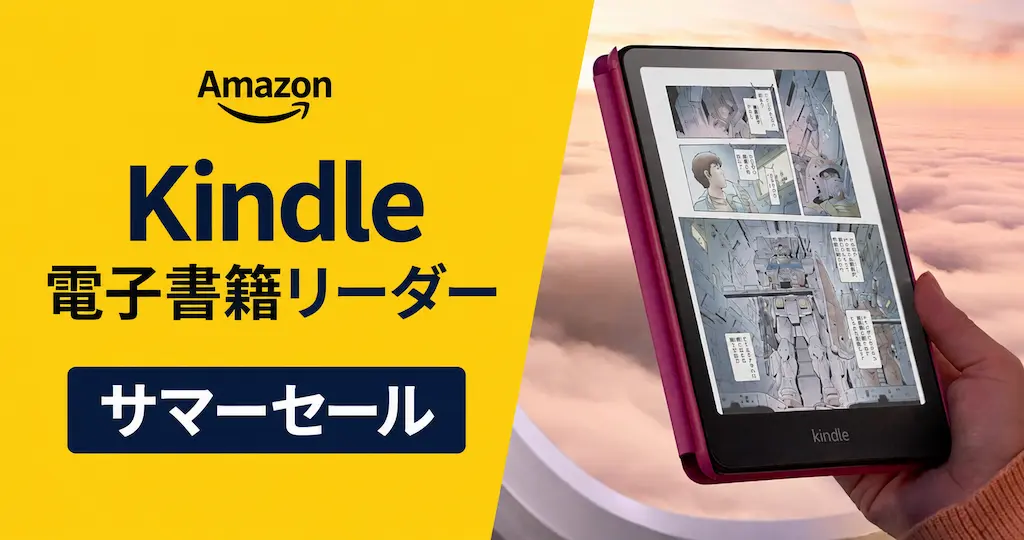 【最大20%オフ】Kindle電子書籍リーダーがサマーセール！カラーモデル・キッズモデルも対象（8/17まで）