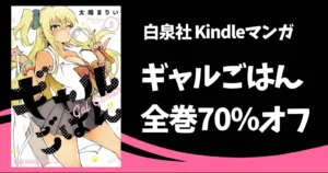 【8/6まで】白泉社 Kindleマンガ『ギャルごはん』全巻70%オフで各巻227円!