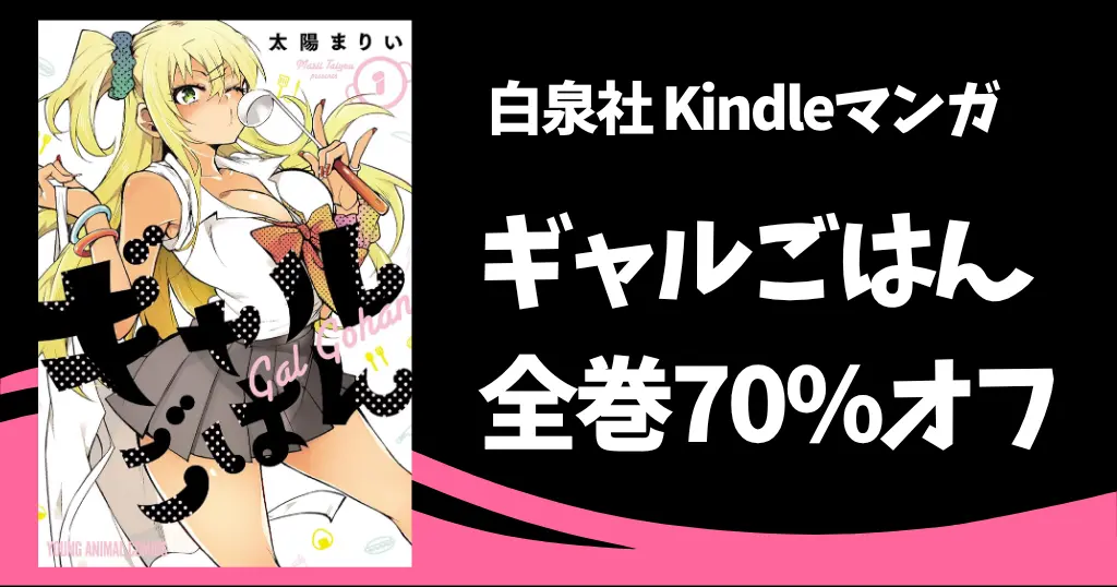 【8/6まで】白泉社 Kindleマンガ『ギャルごはん』全巻70%オフで各巻227円！