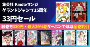【7/9まで】集英社人気マンガ 冒頭巻33円セール｜続巻は330円・最大39%オフクーポンでほぼ全巻割引に《グランドジャンプ15周年記念セール第2弾》