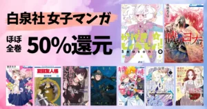 【9/3まで】白泉社「花とゆめ」など女子マンガ 大量に全巻50%還元《人気130作品厳選一覧》かげきしょうじょ／多聞くん／夏目友人帳／暁のヨナ