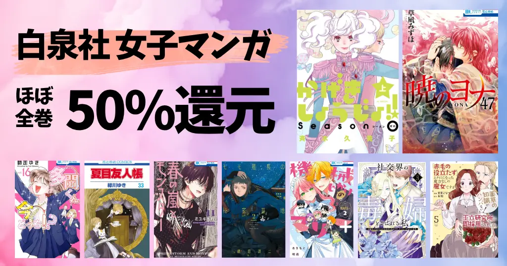 【9/3まで】白泉社「花とゆめ」など女子マンガ 大量に全巻50%還元《人気130作品厳選一覧》かげきしょうじょ／多聞くん／夏目友人帳／暁のヨナ