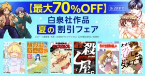 【8/13, 20まで】白泉社「夏の大割引セール」開催!対象作品が最大全巻70%・50%・30%OFF | 花ざかりの君たちへ/平穏世代の韋駄天達