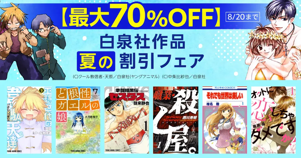 【8/13, 20まで】白泉社「夏の大割引セール」開催！対象作品が最大全巻70%・50%・30%OFF | 花ざかりの君たちへ／平穏世代の韋駄天達