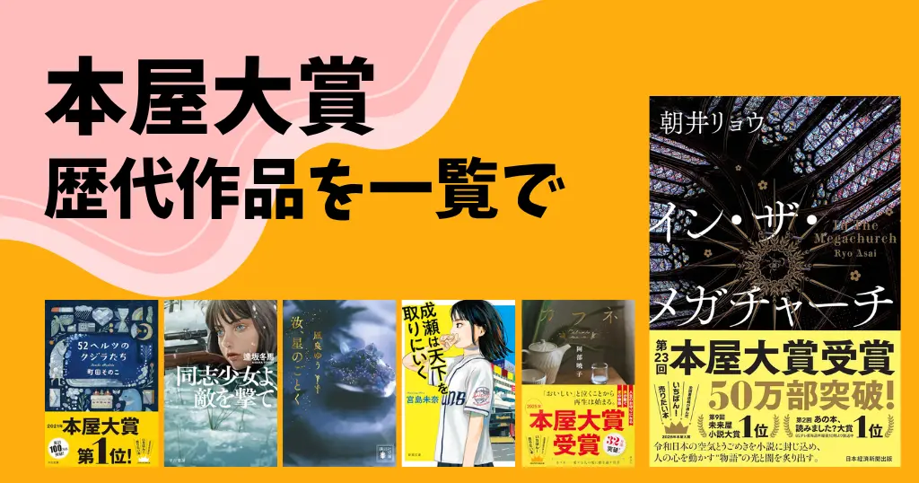 【2026年最新】本屋大賞 歴代ランキング｜おすすめ受賞作＆書評（読みやすい・感動・人間ドラマ）