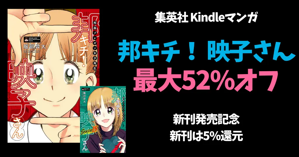 集英社 女子マンガセール《まとめ》|『邦キチ！ 映子さん』新刊発売記念 最大52%オフ | 『ラブ★コン』が全巻100円（8/2まで）