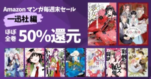 【9/21まで】一迅社 マンガガ毎週末祭《50%還元セール》110選！ふつつかな悪女／いびってこない義母と義姉／紫式部のありえない日々／悪の華道