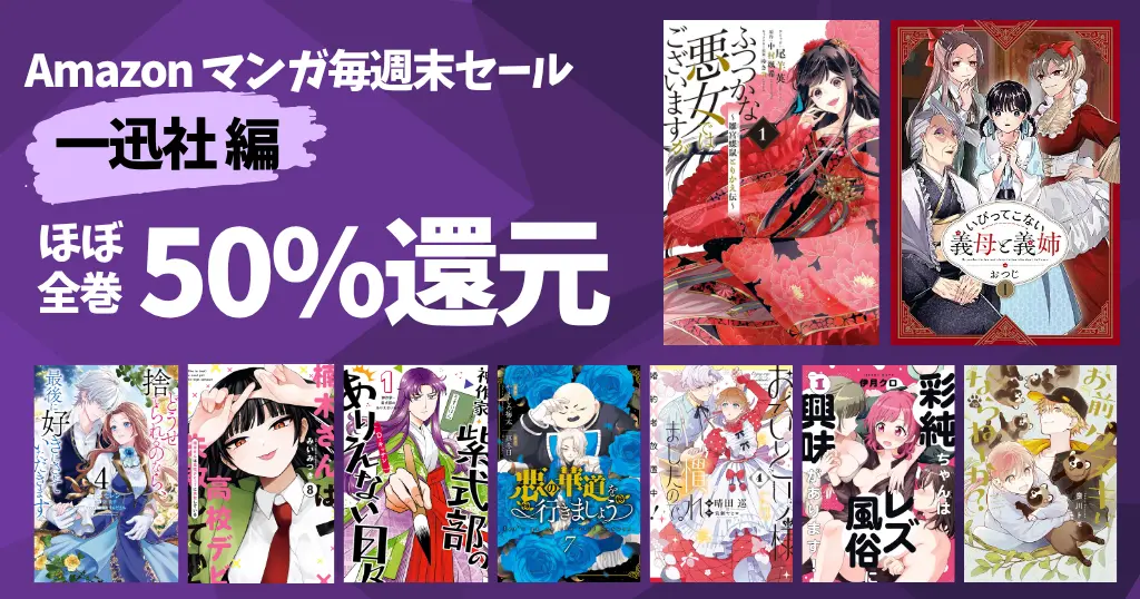 【9/21まで】一迅社 マンガガ毎週末祭《50%還元セール》110選！ふつつかな悪女／いびってこない義母と義姉／紫式部のありえない日々／悪の華道