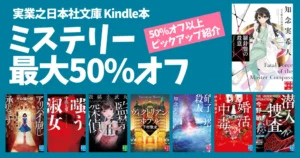【最大50%オフ】実業之日本社文庫 ミステリー大セール（7/14まで）知念実希人・中山七里・下村敦史・我孫子武丸・今野敏など人気作家本 勢ぞろい！