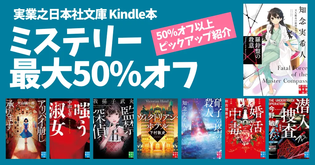 【最大50%オフ】実業之日本社文庫 ミステリー大セール（7/14まで）知念実希人・中山七里・下村敦史・我孫子武丸・今野敏など人気作家本 勢ぞろい！