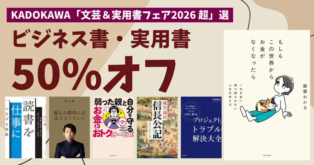 【9/24まで】50%オフ！「KADOKAWA 文芸＆実用書フェア2026 超」| ビジネス書・実用書・健康・子育て・歴史・地理など、ジャンル別作品紹介