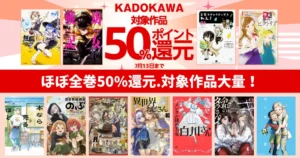 【7/13まで】KADOKAWA Kindleマンガ 50%ポイント還元 | ダンジョン飯/無職転生/幼女戦記/異世界おじさん 他、レーベル別×人気順に260作品紹介
