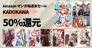 【8/30まで】KADOKAWA マンガ《毎週末セール:50%還元》160超作品紹介 幼女戦記/未来日記/HGに恋するふたり/アラサーOL/アンゴルモア