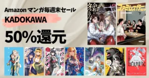 【9/6まで】KADOKAWA マンガ毎週末祭《ほぼ全巻50%還元》約80作品 | ダラさん/悪役令嬢レベル99/光るが死んだ夏/ファミレス行こ/社畜次第