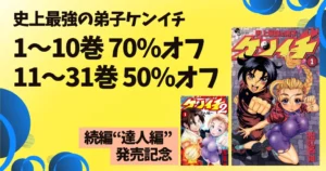 【8/24まで】小学館 Kindleマンガ 『史上最強の弟子ケンイチ』30巻まで70%&50%オフ。続編『達人編』発売記念 | 《毎週末セール:50%還元》にも期待