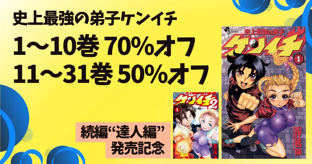 【8/24まで】小学館 Kindleマンガ 『史上最強の弟子ケンイチ』30巻まで70%＆50%オフ。続編『達人編』発売記念 | 《毎週末セール：50%還元》にも期待