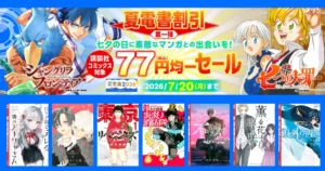 講談社 マンガセール | 1~3巻が77円!シャンフロ/不滅のあなた/炎炎ノ消防隊 など 約90作品(7/20まで)| 1巻読み切り作品 50%還元、三枝先生など