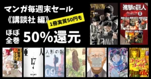 【7/26まで】講談社マンガがほぼ全巻50%還元《Amazonマンガ毎週末セール》ザ・ファブル/亜人/いぬやしき/人形の国/蟲師/ねずみの初恋