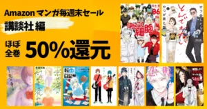 【8/30まで】講談社マンガ《毎週末セール:50%還元》100作品ピックアップ紹介!はたらく細胞/転スラ/徒然チルドレン/惡の華/恋と嘘