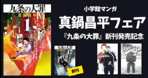 【8/18まで】小学館 Kindleマンガ セール 『九条の大罪』『闇金ウシジマくん』ほか 真鍋昌平フェア | 新刊発売記念 冒頭巻50%オフ