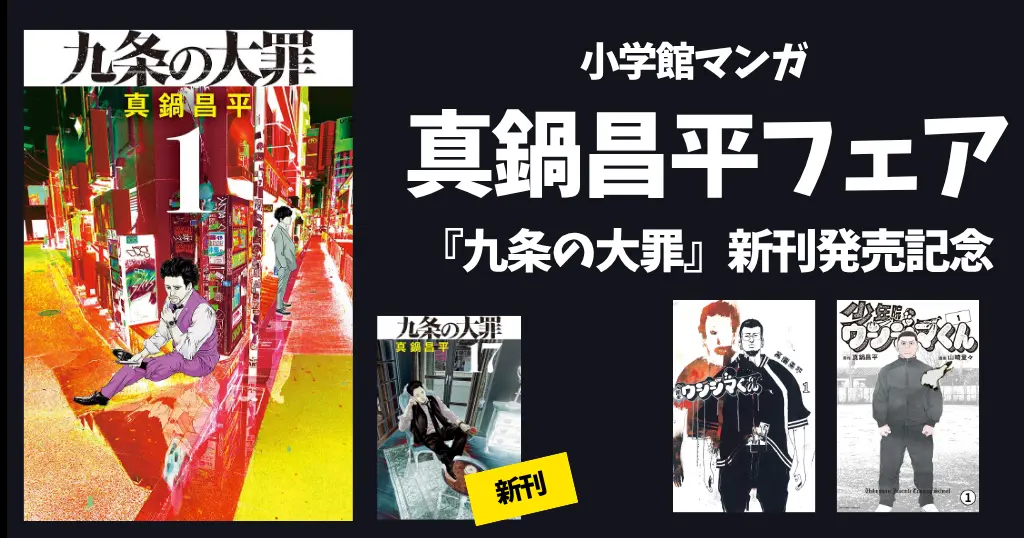 【8/18まで】小学館 Kindleマンガ セール 『九条の大罪』『闇金ウシジマくん』ほか 真鍋昌平フェア | 新刊発売記念 冒頭巻50%オフ