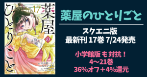 【薬屋のひとりごと】あらすじ・ネタバレ・人物相関図をわかりやすく解説 ｜スクエニ版マンガ 最新17巻 7/24発売／小学館版 36%オフ＋4%還元セール