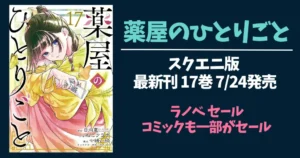 【薬屋のひとりごと】あらすじ・ネタバレ・人物相関図をわかりやすく解説 |スクエニ版マンガ 最新17巻 7/24発売!冒頭巻50%オフ。ラノベも割引