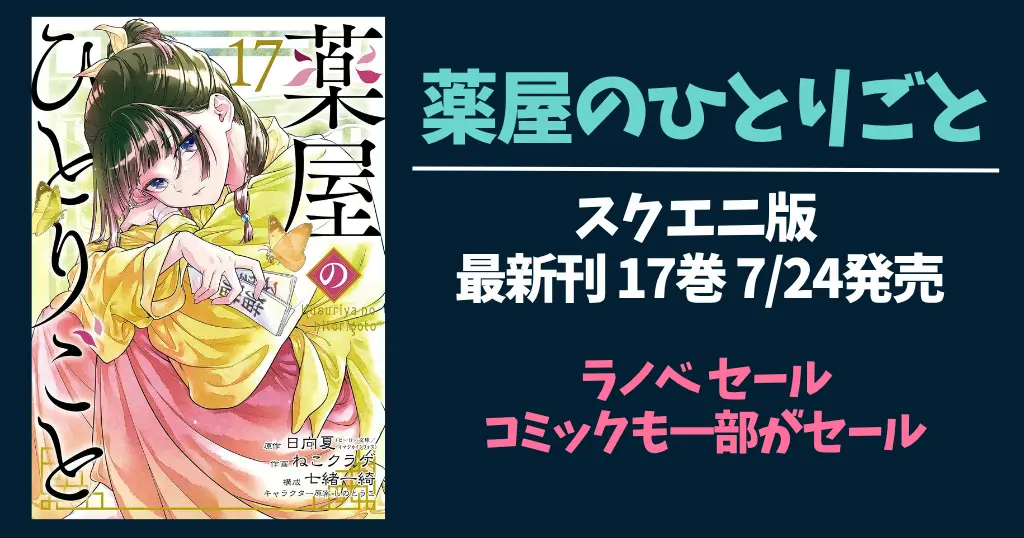 【薬屋のひとりごと】あらすじ・ネタバレ・人物相関図をわかりやすく解説 ｜スクエニ版マンガ 最新17巻 7/24発売！冒頭巻50%オフ。ラノベも割引