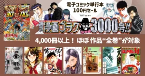 【7/17まで】Kindleマンガ『週刊漫画ゴラク』3000号記念！ほぼ全巻100円セール《4000冊以上》高嶺のハナさん／天牌／酒のほそ道／喰いしん坊！