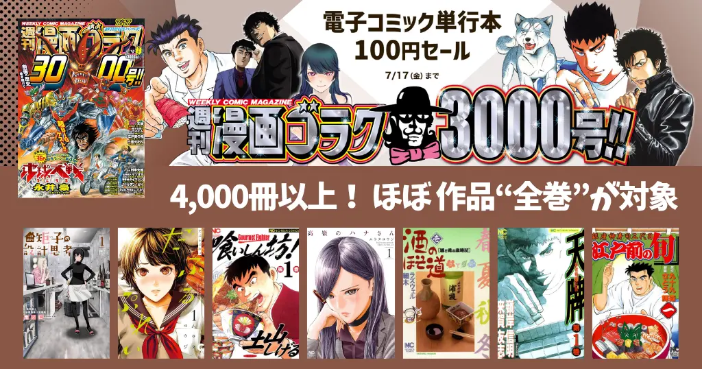 【7/17まで】Kindleマンガ『週刊漫画ゴラク』3000号記念！ほぼ全巻100円セール《4000冊以上》高嶺のハナさん／天牌／酒のほそ道／喰いしん坊！