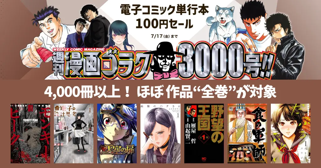 【7/17まで】Kindleマンガ『週刊漫画ゴラク』3000号記念！ほぼ全巻100円セール《4000冊以上》| Amazonマンガランキングでも人気！注目トップ10