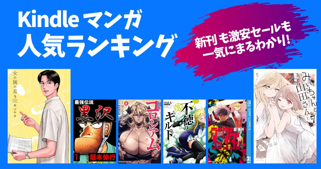 【Kindleマンガ】人気ランキング。新刊も激安も、読み放題も丸わかり | 全巻99円・50%還元・新刊セールなど 一気にチェック