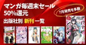【9/6まで】Amazonマンガ毎週末祭り 50%還元セール！出版社別《新刊一覧》｜7月発売の最新刊も！まとめてチェック