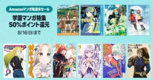 【8/16まで】Amazonマンガ毎週末セール!ほぼ全巻50%還元。人気150作品紹介 | 死に戻り/サイレント・ウィッチ/対ありでした/悪百合