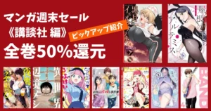 【7/20まで】講談社 マンガセール | 全巻50%還元 対象130作品以上 黒月のイェルクナハト/金田一パパの事件簿/夜鷹ふたたび | 冒頭巻77円 約90作品