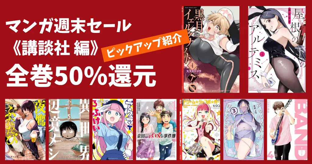 【7/20まで】講談社 マンガセール | 全巻50%還元 対象130作品以上 黒月のイェルクナハト／金田一パパの事件簿／夜鷹ふたたび | 冒頭巻77円 約90作品
