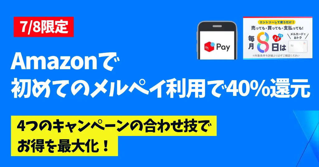 【7/13まで】Amazonでメルペイ はじめての決済で“40%還元”｜上限1,500ポイントもらえる激トクキャンペーン | 《7/8限定 最大4つの合わせ技で激得》