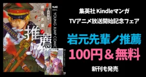 【7/24まで】集英社マンガ『岩元先輩ノ推薦』TVアニメ放送開始記念フェア開催!無料&100円セール