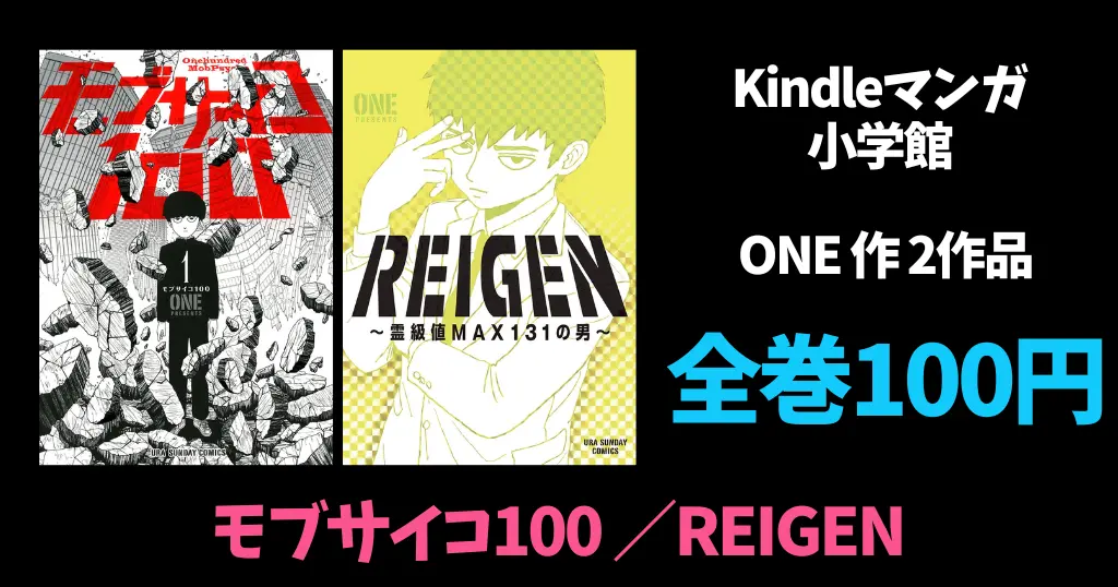 小学館 Kindleマンガ激安セール |『モブサイコ100』全巻100円 |『ゴルゴ13』1〜130巻が各58円 | 50%オフ作品