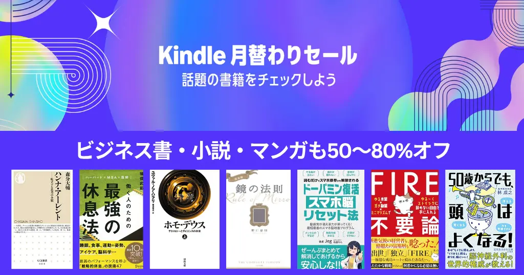 【2026年8月】Kindle本月替わりセール。最大80%オフ、ジャンル別紹介 | ホモ・デウス/鏡の法則/FIRE不要論/ハンナ・アーレント
