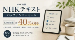 【8/2まで】NHK出版 Kindle版が40％OFF！「NHKテキスト バックナンバーセール」| 語学・料理・暮らし・趣味・教養講座 各種