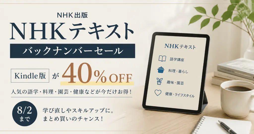 【8/2まで】NHK出版 Kindle版が40％OFF！「NHKテキスト バックナンバーセール」| 語学・料理・暮らし・趣味・教養講座 各種