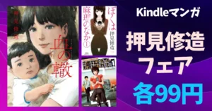 【9/22まで】『血の轍』1～10巻が各99円！押見修造フェア