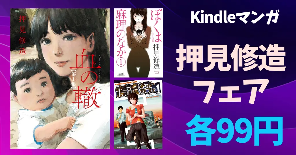 【9/22まで】『血の轍』1～10巻が各99円！押見修造フェア