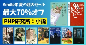 【7/13まで】小説が最大70%オフ《Kindle夏の超大セール：PHP研究所》｜ 人魚が逃げた／崩壊／風神雷神／鬼と人と／あるじは秀吉／後宮の薬師
