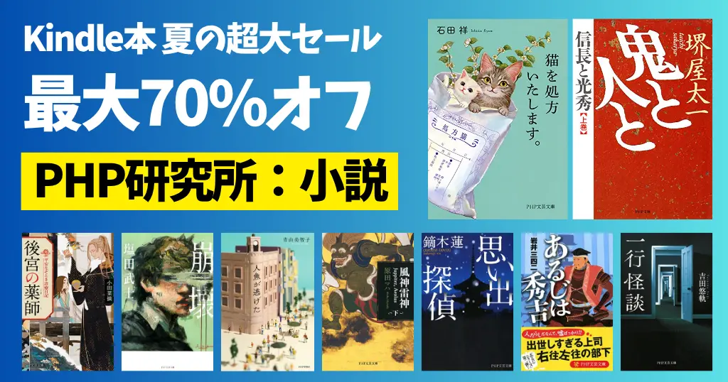 【7/13まで】小説が最大70%オフ《Kindle夏の超大セール：PHP研究所》｜ 人魚が逃げた／崩壊／風神雷神／鬼と人と／あるじは秀吉／後宮の薬師