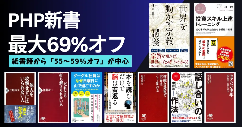 【8/6まで】Kindle 新書セール：最大67％オフ《PHP新書》社会情勢・お金・投資・生き方を考える本まで